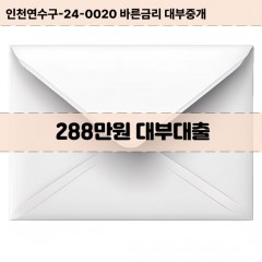 288만원대부대출 288만원비대면대출 288만원소액대부업체 288만원급전대출개인돈 288만원월변대출