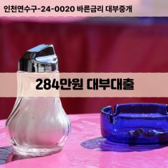 284만원대부대출 284만원비대면대출 284만원소액대부업체 284만원급전대출개인돈 284만원월변대출