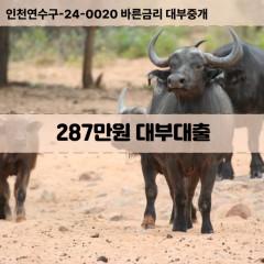 287만원대부대출 287만원비대면대출 287만원소액대부업체 287만원급전대출개인돈 287만원월변대출