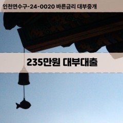 235만원대부대출 235만원비대면대출 235만원소액대부업체 235만원급전대출개인돈 235만원월변대출