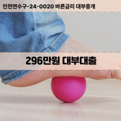 296만원대부대출 296만원비대면대출 296만원소액대부업체 296만원급전대출개인돈 296만원월변대출