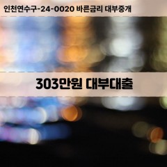 303만원대부대출 303만원비대면대출 303만원소액대부업체 303만원급전대출개인돈 303만원월변대출