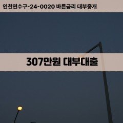 307만원대부대출 307만원비대면대출 307만원소액대부업체 307만원급전대출개인돈 307만원월변대출