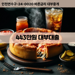 443만원대부대출 443만원비대면대출 443만원소액대부업체 443만원급전대출개인돈 443만원월변대출