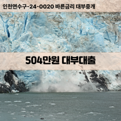 504만원대부대출 504만원비대면대출 504만원소액대부업체 504만원급전대출개인돈 504만원월변대출