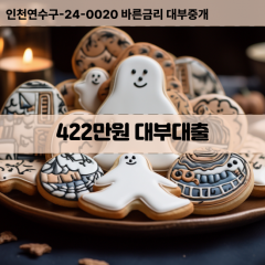 422만원대부대출 422만원비대면대출 422만원소액대부업체 422만원급전대출개인돈 422만원월변대출