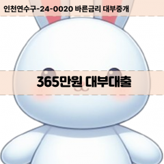 365만원대부대출 365만원비대면대출 365만원소액대부업체 365만원급전대출개인돈 365만원월변대출