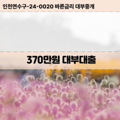 370만원대부대출 370만원비대면대출 370만원소액대부업체 370만원급전대출개인돈 370만원월변대출