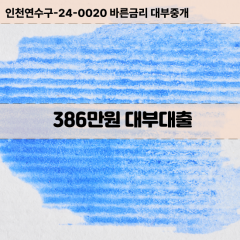 386만원대부대출 386만원비대면대출 386만원소액대부업체 386만원급전대출개인돈 386만원월변대출