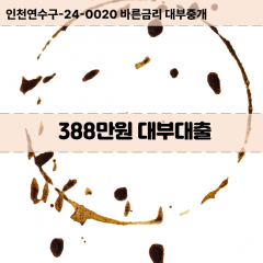 388만원대부대출 388만원비대면대출 388만원소액대부업체 388만원급전대출개인돈 388만원월변대출