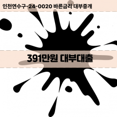 391만원대부대출 391만원비대면대출 391만원소액대부업체 391만원급전대출개인돈 391만원월변대출