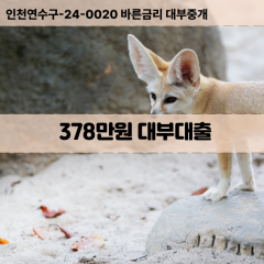 378만원대부대출 378만원비대면대출 378만원소액대부업체 378만원급전대출개인돈 378만원월변대출