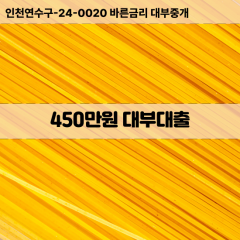 450만원대부대출 450만원비대면대출 450만원소액대부업체 450만원급전대출개인돈 450만원월변대출