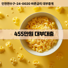 455만원대부대출 455만원비대면대출 455만원소액대부업체 455만원급전대출개인돈 455만원월변대출