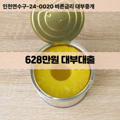 628만원대부대출 628만원비대면대출 628만원소액대부업체 628만원급전대출개인돈 628만원월변대출