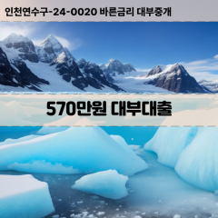 570만원대부대출 570만원비대면대출 570만원소액대부업체 570만원급전대출개인돈 570만원월변대출