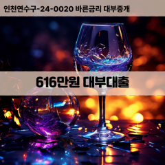 616만원대부대출 616만원비대면대출 616만원소액대부업체 616만원급전대출개인돈 616만원월변대출