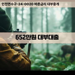 652만원대부대출 652만원비대면대출 652만원소액대부업체 652만원급전대출개인돈 652만원월변대출