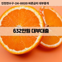 632만원대부대출 632만원비대면대출 632만원소액대부업체 632만원급전대출개인돈 632만원월변대출