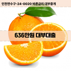 636만원대부대출 636만원비대면대출 636만원소액대부업체 636만원급전대출개인돈 636만원월변대출