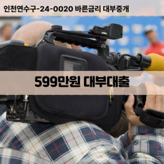 599만원대부대출 599만원비대면대출 599만원소액대부업체 599만원급전대출개인돈 599만원월변대출