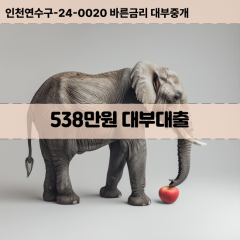 538만원대부대출 538만원비대면대출 538만원소액대부업체 538만원급전대출개인돈 538만원월변대출