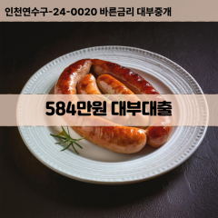 584만원대부대출 584만원비대면대출 584만원소액대부업체 584만원급전대출개인돈 584만원월변대출