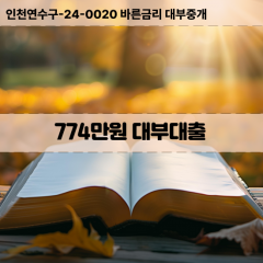 774만원대부대출 774만원비대면대출 774만원소액대부업체 774만원급전대출개인돈 774만원월변대출