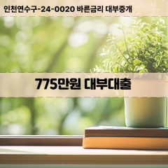 775만원대부대출 775만원비대면대출 775만원소액대부업체 775만원급전대출개인돈 775만원월변대출