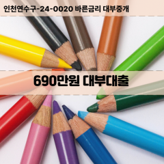 690만원대부대출 690만원비대면대출 690만원소액대부업체 690만원급전대출개인돈 690만원월변대출