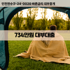 734만원대부대출 734만원비대면대출 734만원소액대부업체 734만원급전대출개인돈 734만원월변대출