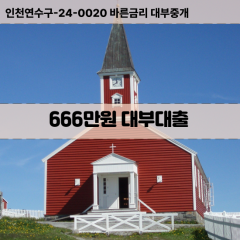 666만원대부대출 666만원비대면대출 666만원소액대부업체 666만원급전대출개인돈 666만원월변대출