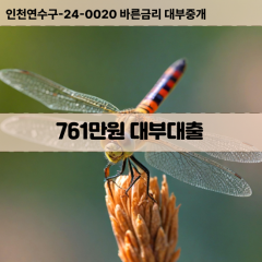 761만원대부대출 761만원비대면대출 761만원소액대부업체 761만원급전대출개인돈 761만원월변대출