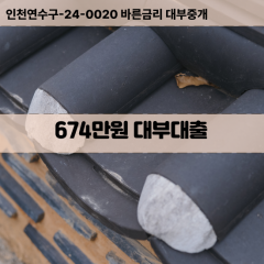 674만원대부대출 674만원비대면대출 674만원소액대부업체 674만원급전대출개인돈 674만원월변대출