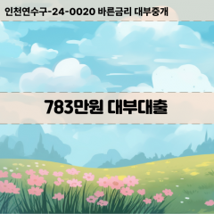 783만원대부대출 783만원비대면대출 783만원소액대부업체 783만원급전대출개인돈 783만원월변대출