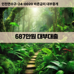 687만원대부대출 687만원비대면대출 687만원소액대부업체 687만원급전대출개인돈 687만원월변대출