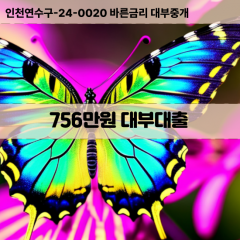 756만원대부대출 756만원비대면대출 756만원소액대부업체 756만원급전대출개인돈 756만원월변대출