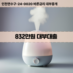 832만원대부대출 832만원비대면대출 832만원소액대부업체 832만원급전대출개인돈 832만원월변대출