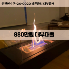 880만원대부대출 880만원비대면대출 880만원소액대부업체 880만원급전대출개인돈 880만원월변대출