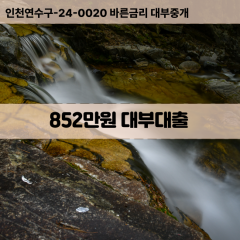 852만원대부대출 852만원비대면대출 852만원소액대부업체 852만원급전대출개인돈 852만원월변대출