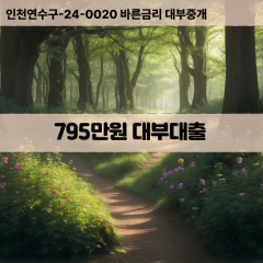 795만원대부대출 795만원비대면대출 795만원소액대부업체 795만원급전대출개인돈 795만원월변대출