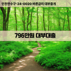 796만원대부대출 796만원비대면대출 796만원소액대부업체 796만원급전대출개인돈 796만원월변대출