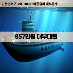 857만원대부대출 857만원비대면대출 857만원소액대부업체 857만원급전대출개인돈 857만원월변대출