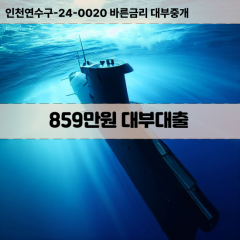 859만원대부대출 859만원비대면대출 859만원소액대부업체 859만원급전대출개인돈 859만원월변대출