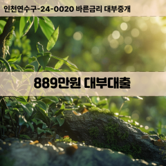 889만원대부대출 889만원비대면대출 889만원소액대부업체 889만원급전대출개인돈 889만원월변대출