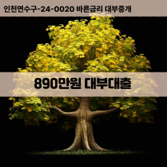 890만원대부대출 890만원비대면대출 890만원소액대부업체 890만원급전대출개인돈 890만원월변대출