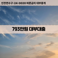 793만원대부대출 793만원비대면대출 793만원소액대부업체 793만원급전대출개인돈 793만원월변대출