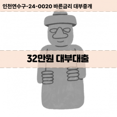 32만원빠른돈 32만원급한대출 32만원당일대출 32만원비대면무방문 32만원비교대출상담