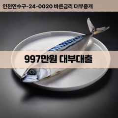 997만원대부대출 997만원비대면대출 997만원소액대부업체 997만원급전대출개인돈 997만원월변대출