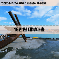 16만원빠른돈 16만원급한대출 16만원당일대출 16만원비대면무방문 16만원비교대출상담